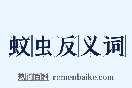 蚊虫反义词是什么意思的图片